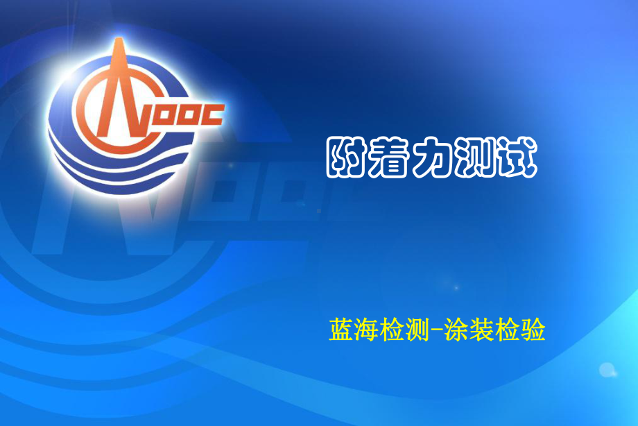 附着力测ac .ppt_第1页