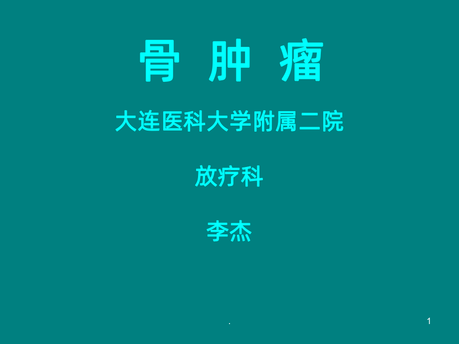 骨及软组织肿瘤课件-参考.ppt_第1页