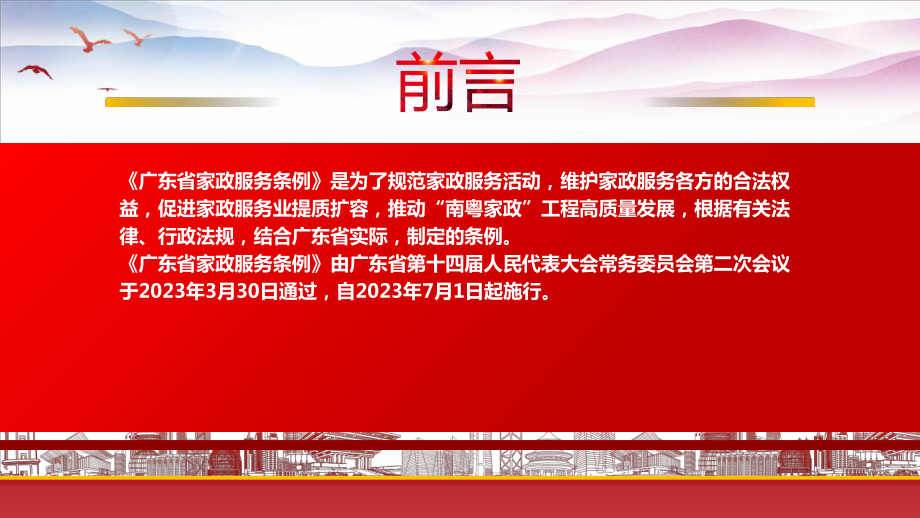 学习2023《广东省家政服务条例》重点内容PPT促进家政服务业提质扩容推动“南粤家政”工程高质量发展PPT课件（带内容）.pptx_第2页