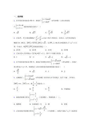 最新北师大版高中数学高中数学选修4-4第二章《参数方程》检测(包含答案解析).doc