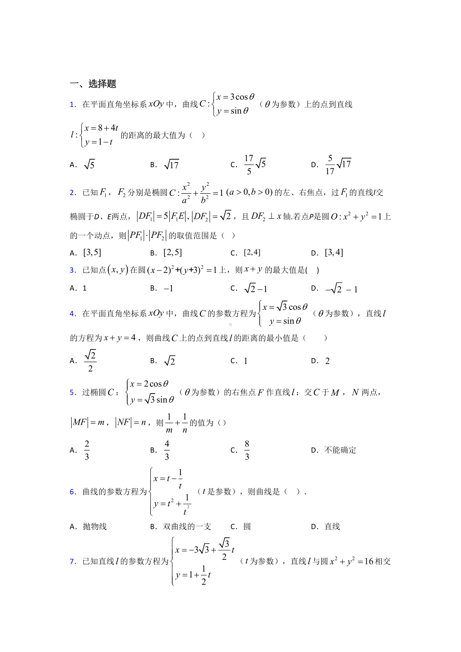 最新北师大版高中数学高中数学选修4-4第二章《参数方程》检测(包含答案解析).doc_第1页