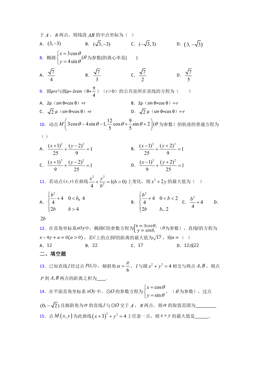 最新北师大版高中数学高中数学选修4-4第二章《参数方程》检测(包含答案解析).doc_第2页