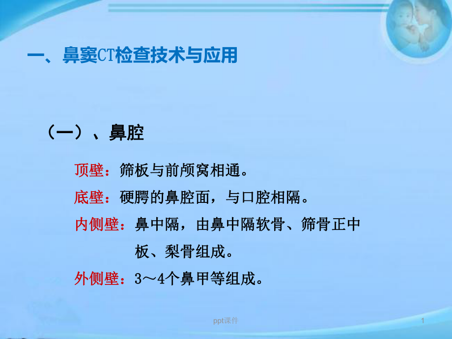 鼻窦CT检查技术与应用-课件.ppt_第1页