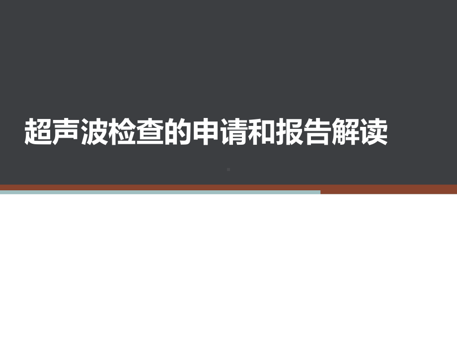 超声波检查的申请和报告解读-课件.ppt_第1页