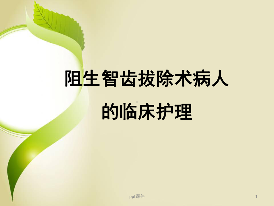 阻生智齿拔除病人的临床护理-课件.ppt_第1页