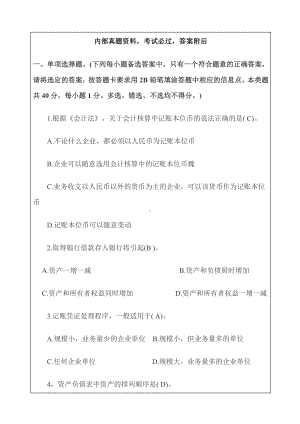 最新山东会计从业资格考试试题会计基础)资料.docx