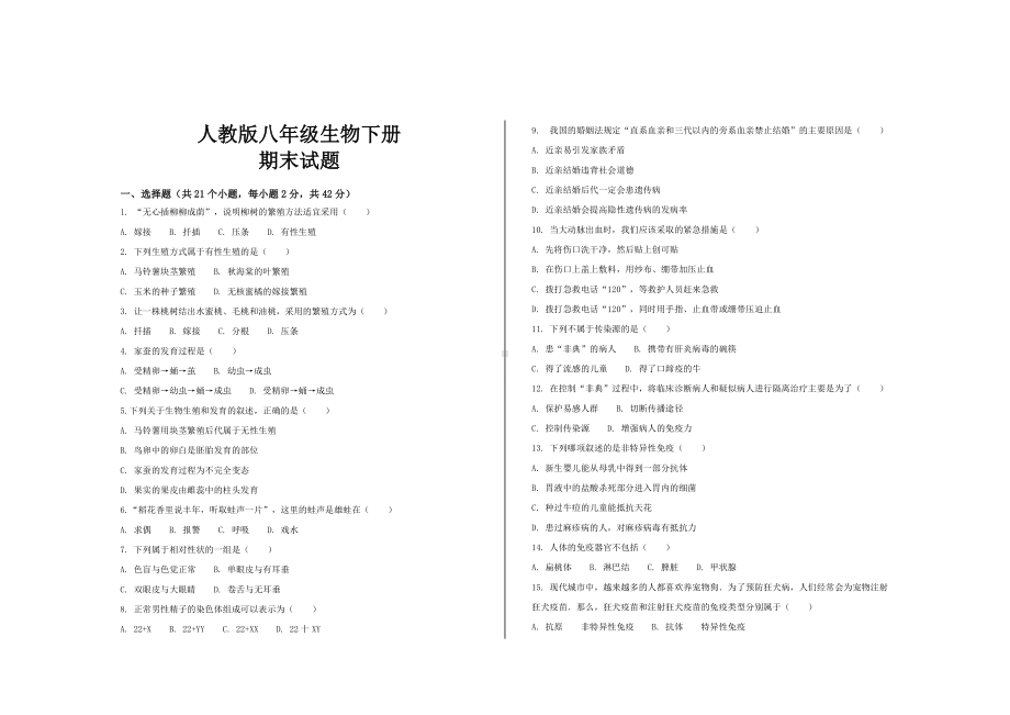 最新人教版八年级生物下册期末考试试卷及答案.doc_第1页