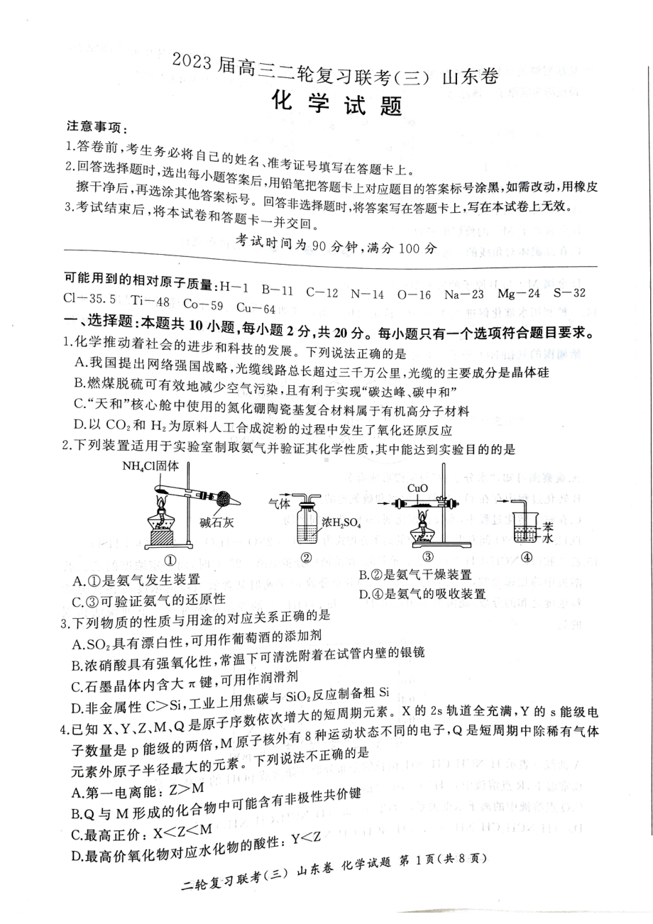 2023届山东省聊城市百师联盟高三下学期模拟预测化学试题 - 副本.pdf_第1页