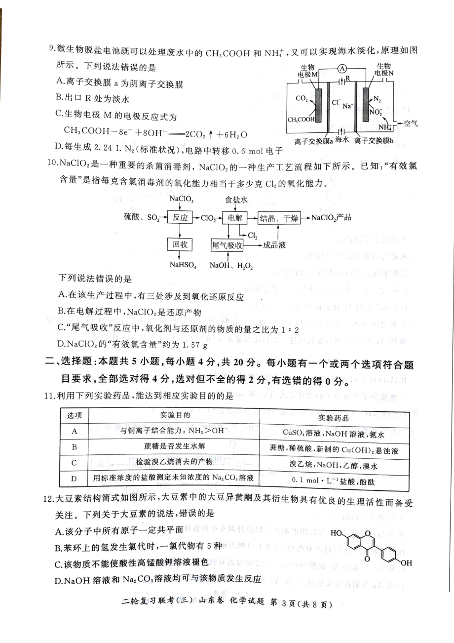 2023届山东省聊城市百师联盟高三下学期模拟预测化学试题 - 副本.pdf_第3页