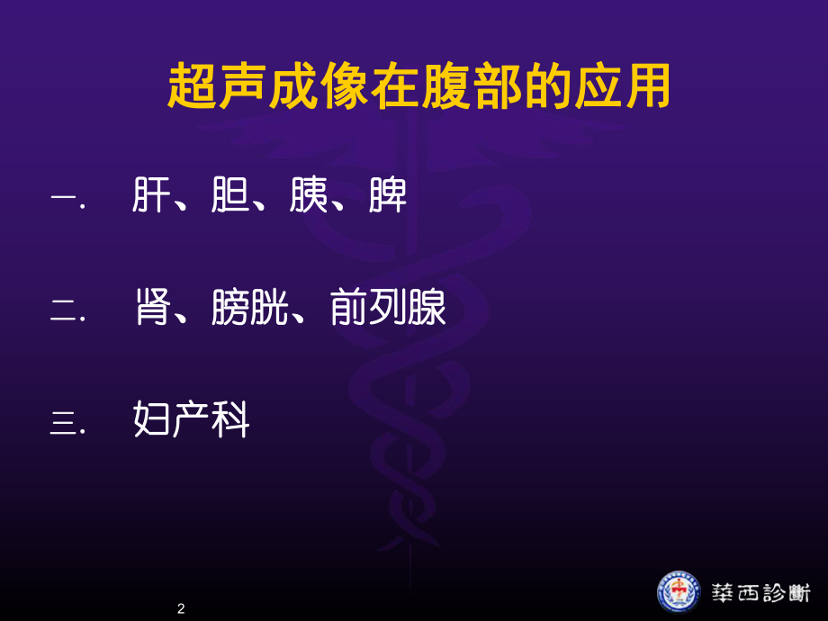 超声诊断-腹部-课件.ppt_第2页