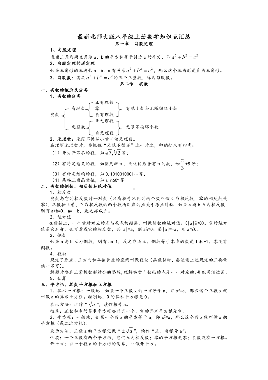 最新北师大版八年级上册数学知识点汇总.doc_第1页