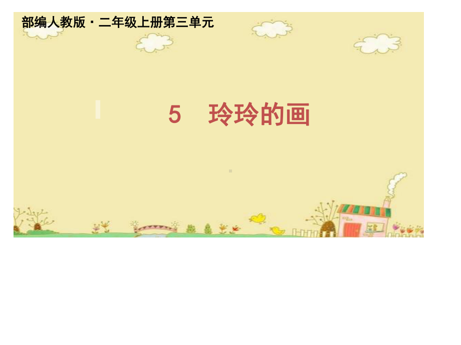 部编版课件《玲玲的画》课件25.ppt_第1页