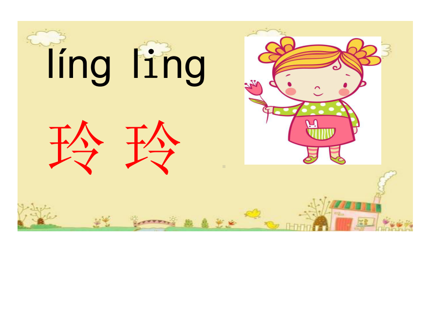 部编版课件《玲玲的画》课件25.ppt_第2页