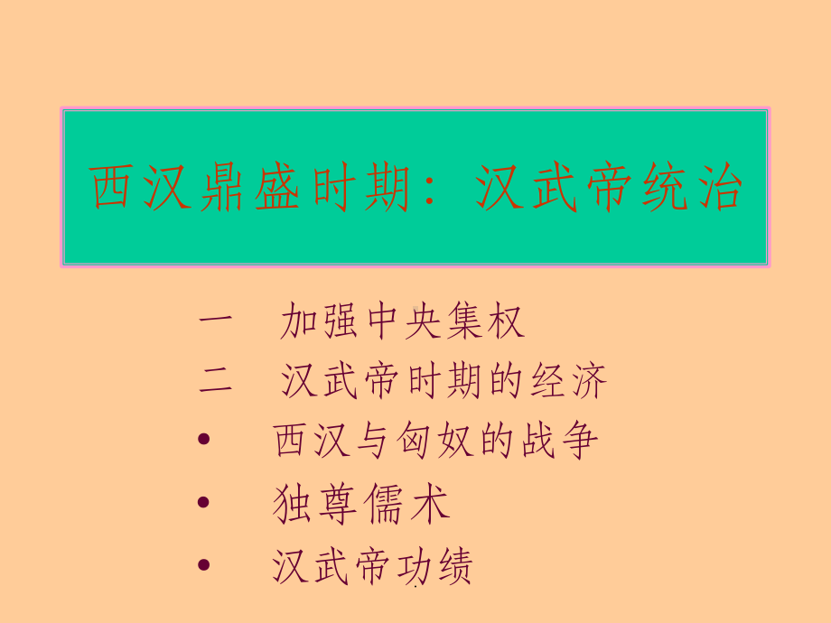 西汉鼎盛时期汉武帝统治课件.ppt_第1页