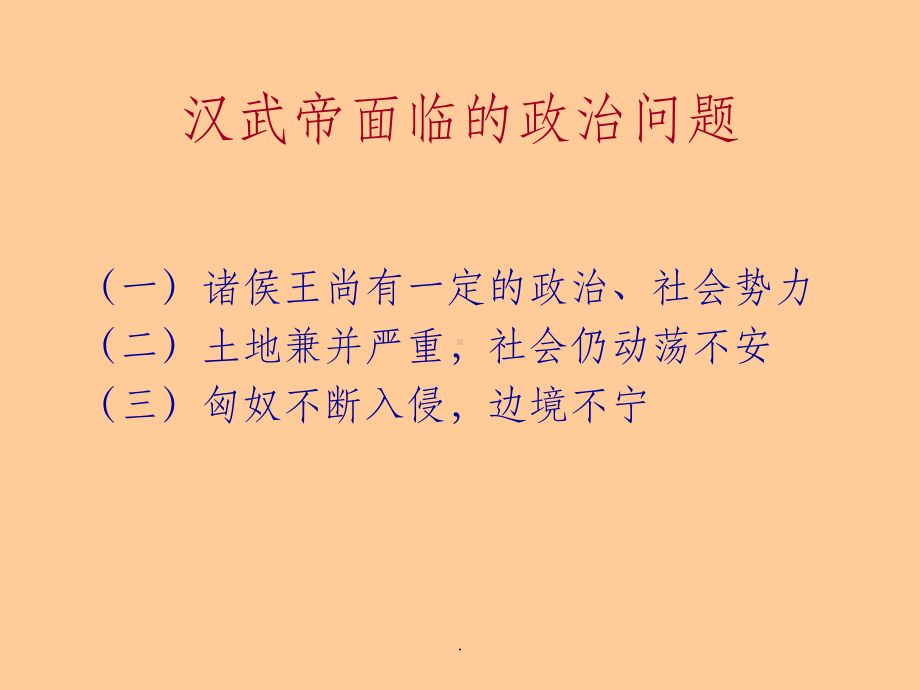 西汉鼎盛时期汉武帝统治课件.ppt_第3页