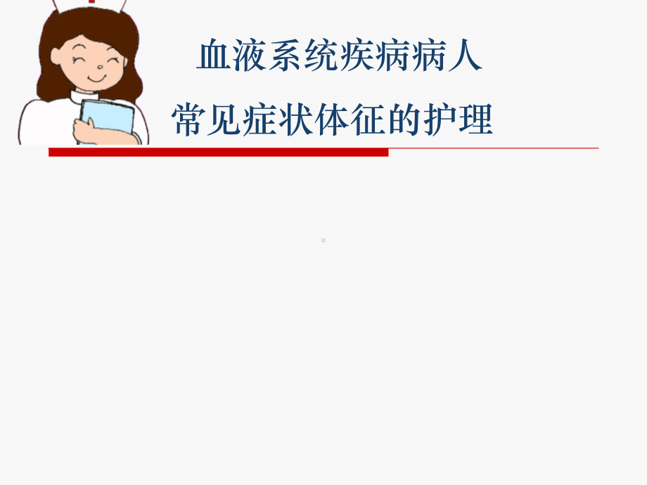 血液科疾病常见症状护理（血液科）课件.ppt_第1页