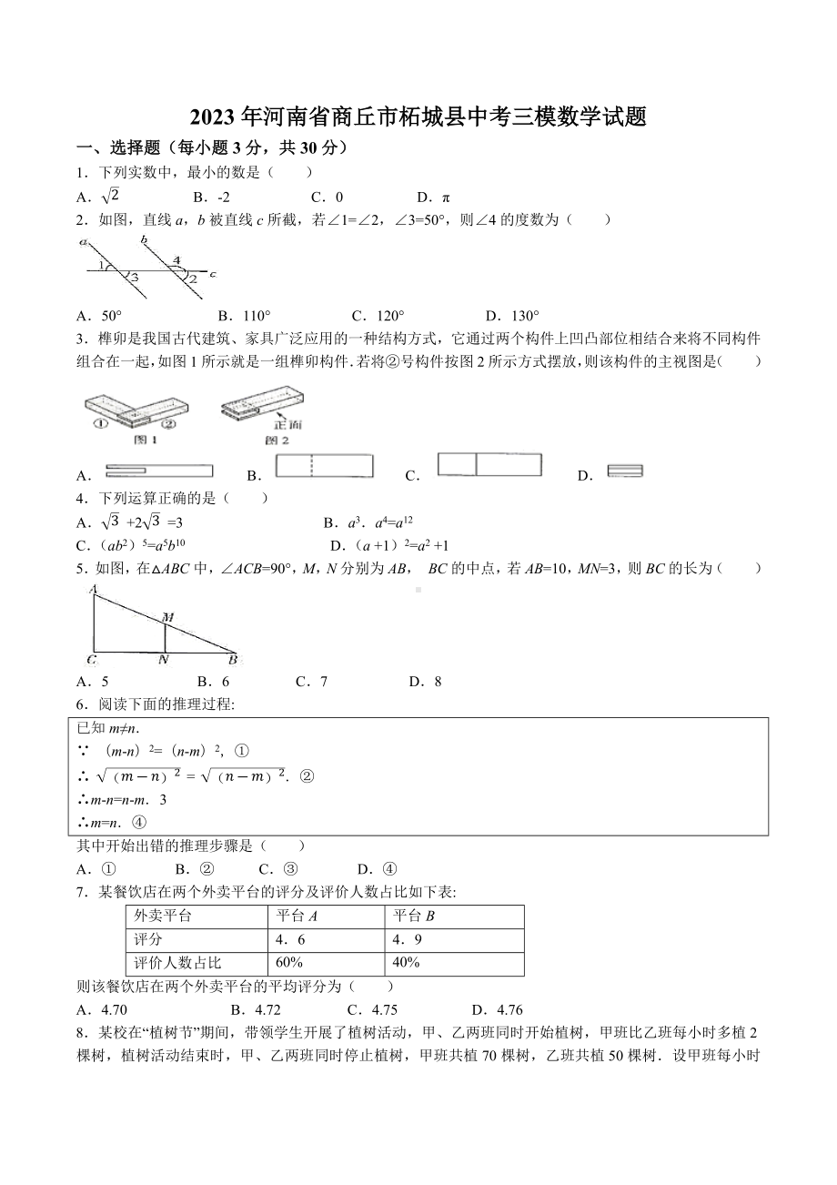 2023年河南省商丘市柘城县中考三模数学试卷+答案.doc_第1页