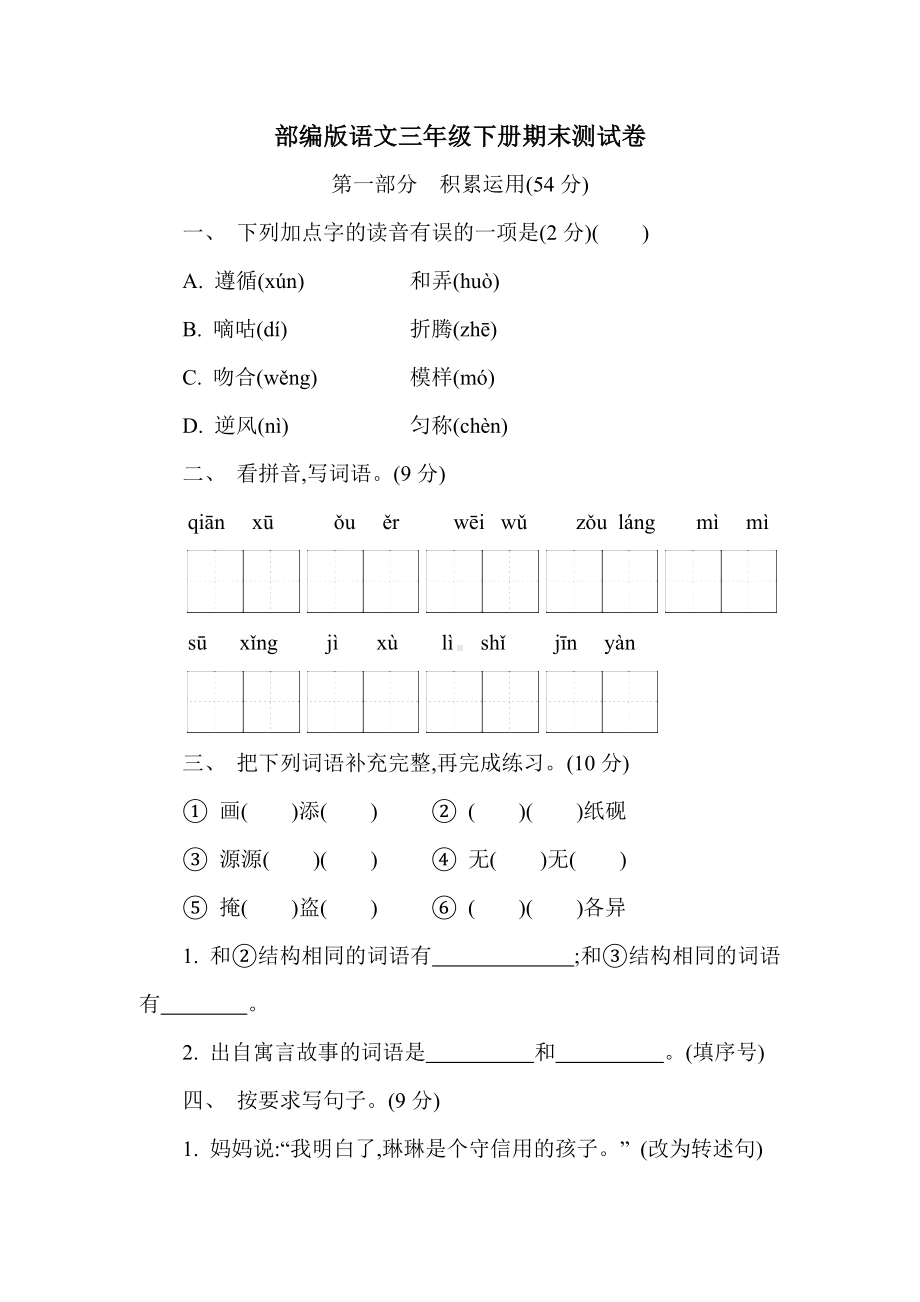 部编版语文三年级下册期末测试卷（含答案）.doc_第1页