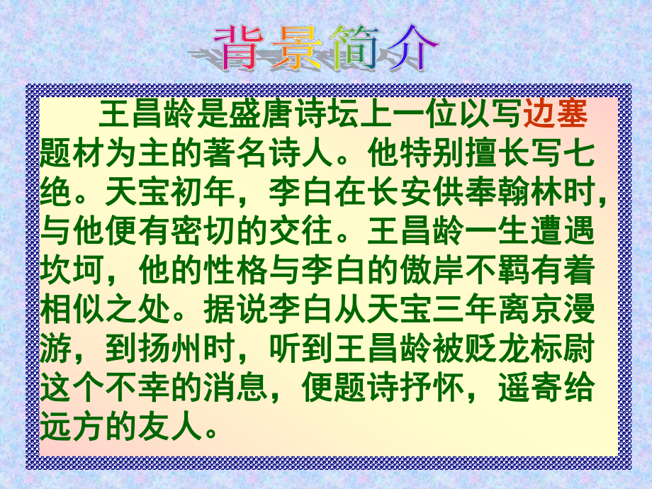 闻王昌龄左迁龙标遥有此寄9-人教版课件.ppt_第3页