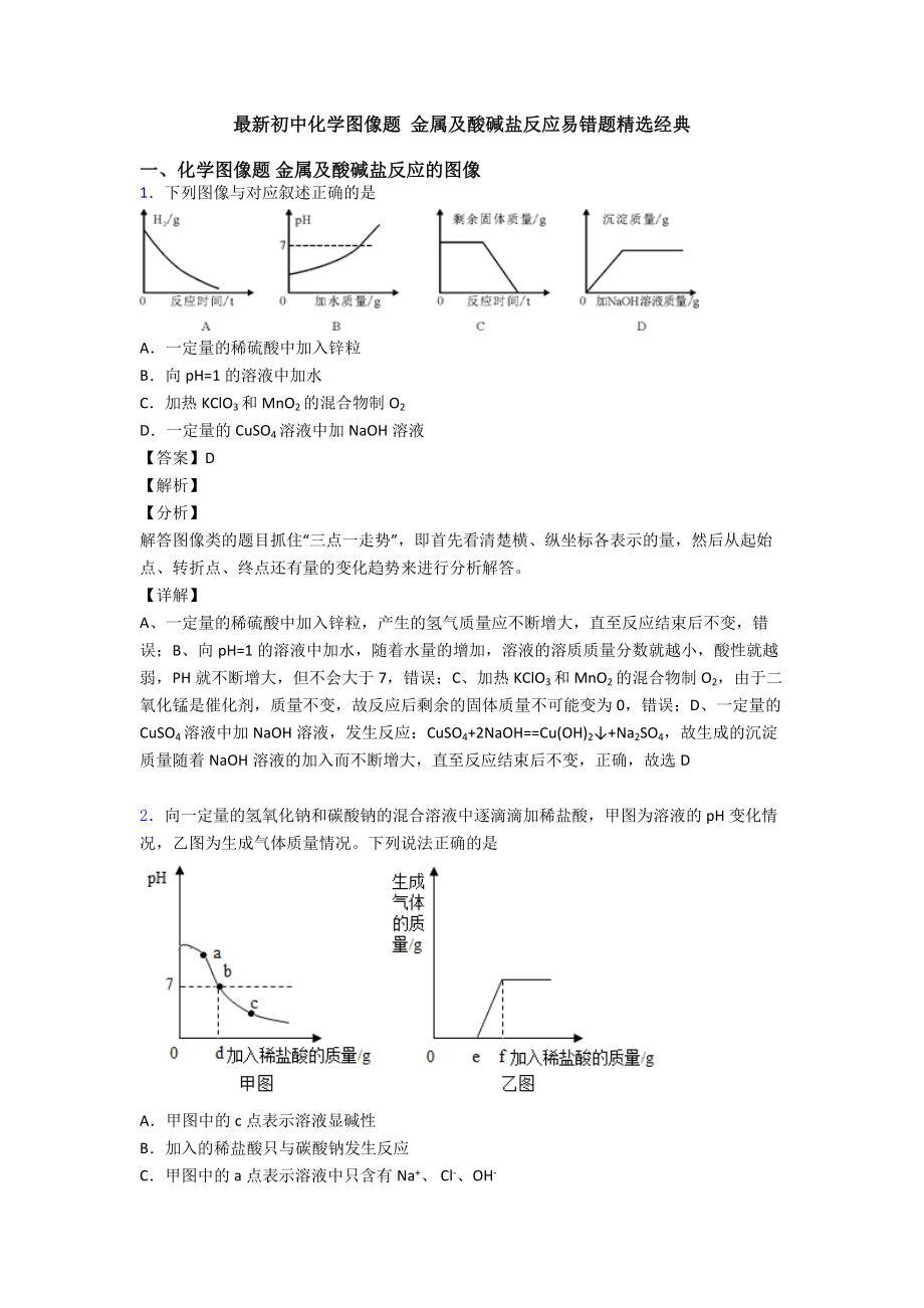 最新初中化学图像题-金属及酸碱盐反应易错题精选经典.doc_第1页