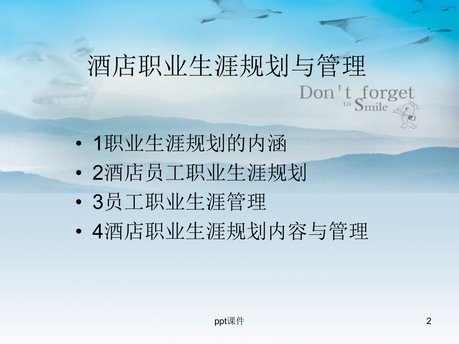 酒店职业生涯规划-课件.ppt_第2页