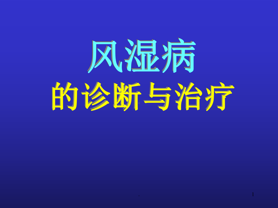 风湿病诊治教学课件.ppt_第1页