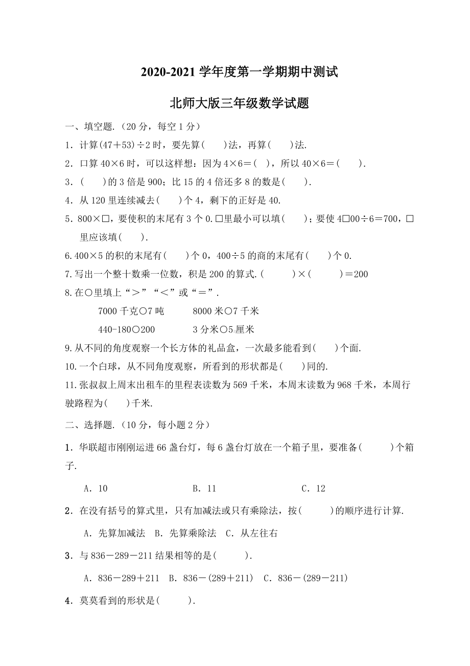 最新北师大版数学三年级上册《期中检测试题》及答案.docx_第1页