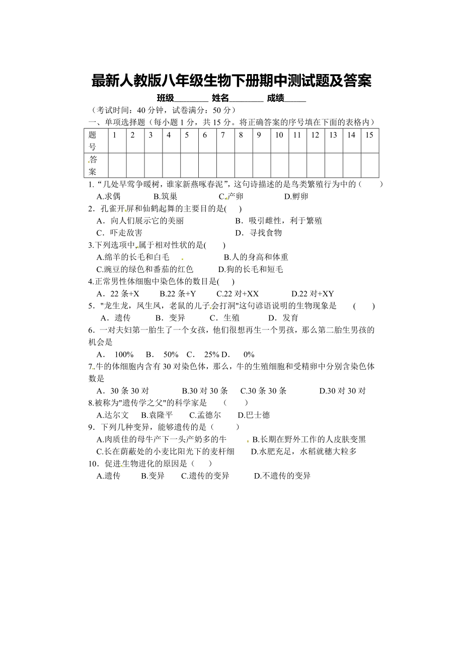 最新人教版八年级生物下册期中测试题及答案.doc_第1页