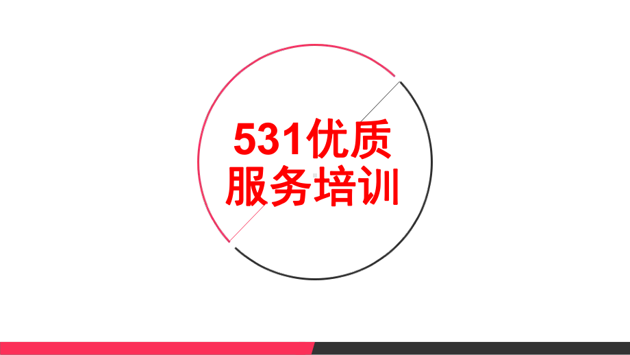 餐饮业优质服务培训课件.ppt_第1页