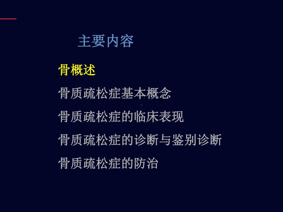 骨质疏松症诊断和治疗（骨科）-课件.ppt_第2页