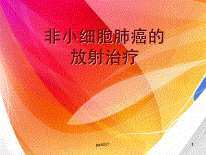 非小细胞肺癌的放射治疗-课件.ppt