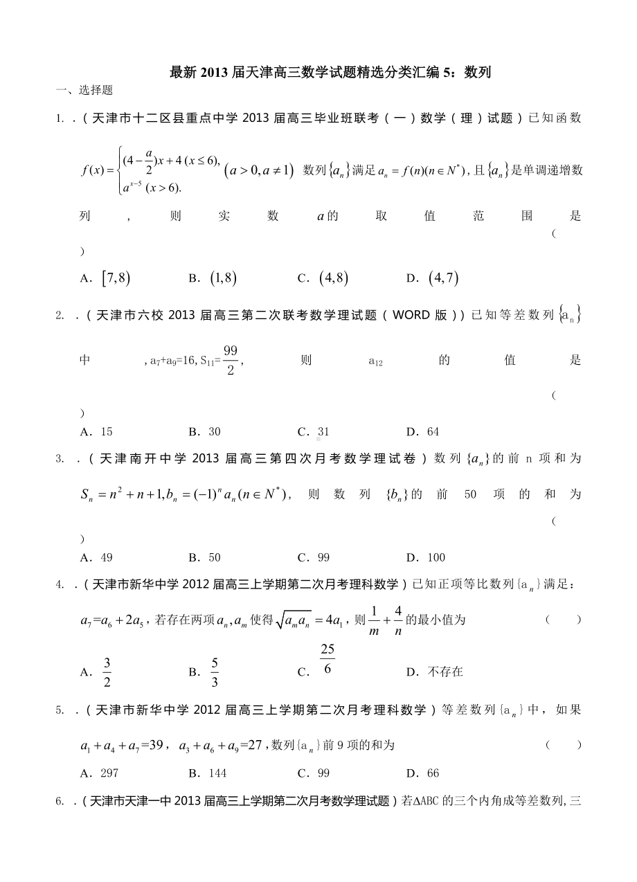 最新天津高三数学理科试题.精编分类汇编5数列(新).doc_第1页