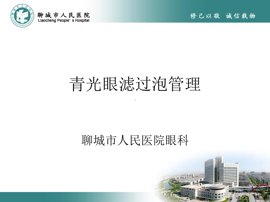 青光眼滤过泡管理课件.ppt_第1页