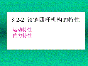 铰链四杆机构的特性课件.ppt