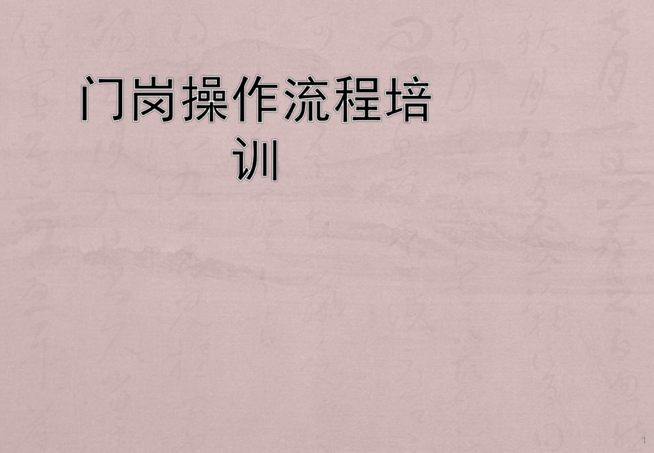 门岗操作流程培训课件.ppt_第1页