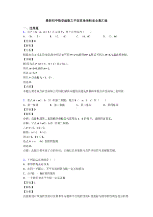 最新初中数学函数之平面直角坐标系全集汇编.doc