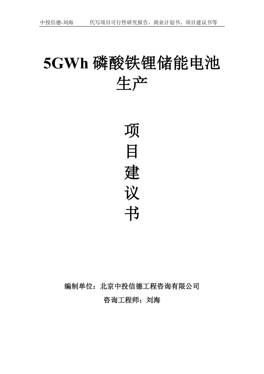 5GWh磷酸铁锂储能电池生产项目建议书写作模板.doc_第1页