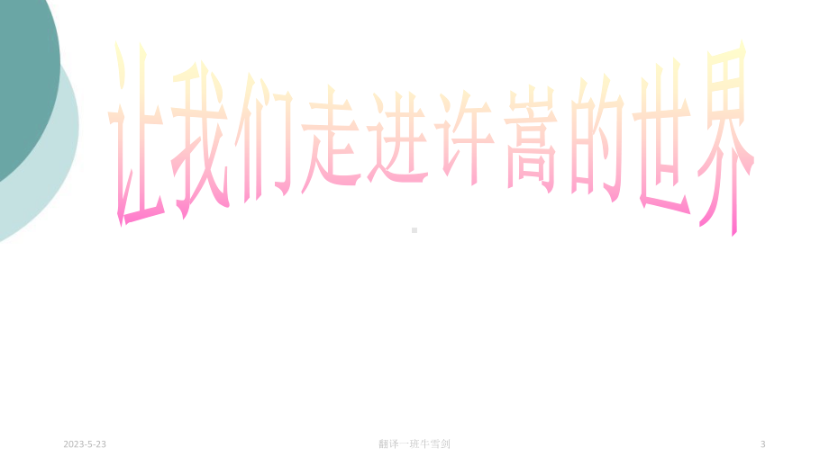 许嵩介绍课件.ppt_第3页