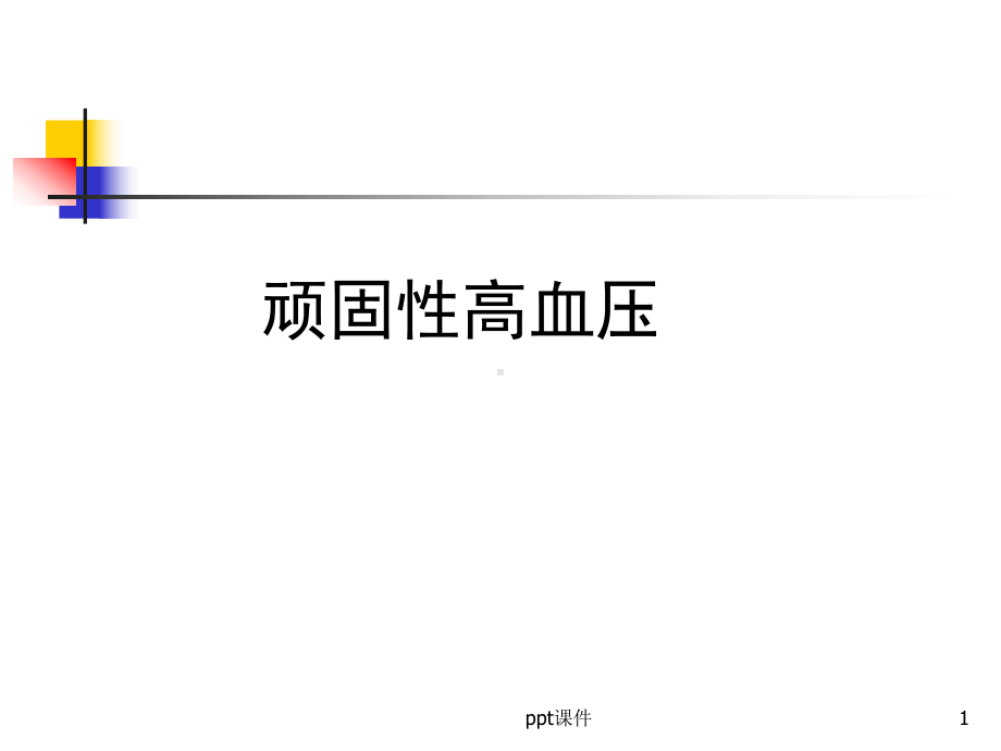 顽固性高血压-课件.ppt_第1页