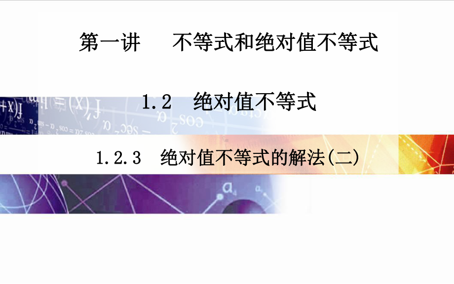 高中数学(人教版选修4-5)配套课件第一讲-123-绝对值不等式的解法(二).ppt_第1页