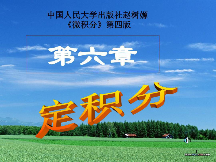 赵树嫄微积分第四版定积分课件.ppt_第1页