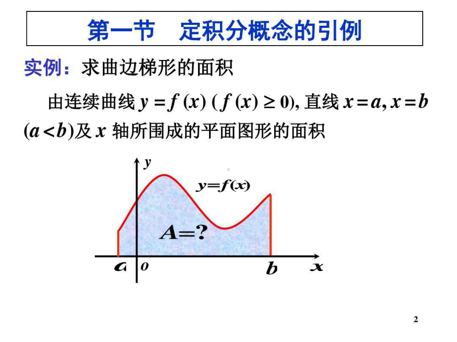 赵树嫄微积分第四版定积分课件.ppt_第2页