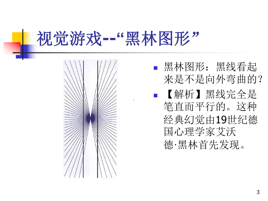 错觉-趣味心理图集课件.ppt_第3页