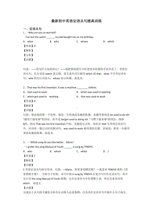 最新初中英语定语从句提高训练.doc