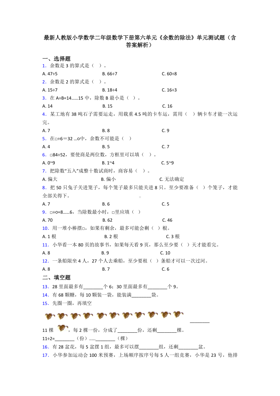 最新人教版小学数学二年级数学下册第六单元《余数的除法》单元测试题(含答案解析).doc_第1页