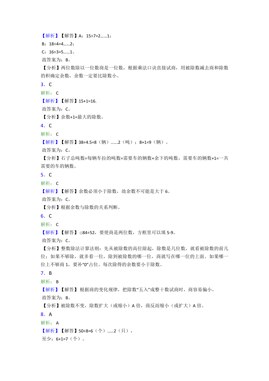 最新人教版小学数学二年级数学下册第六单元《余数的除法》单元测试题(含答案解析).doc_第3页