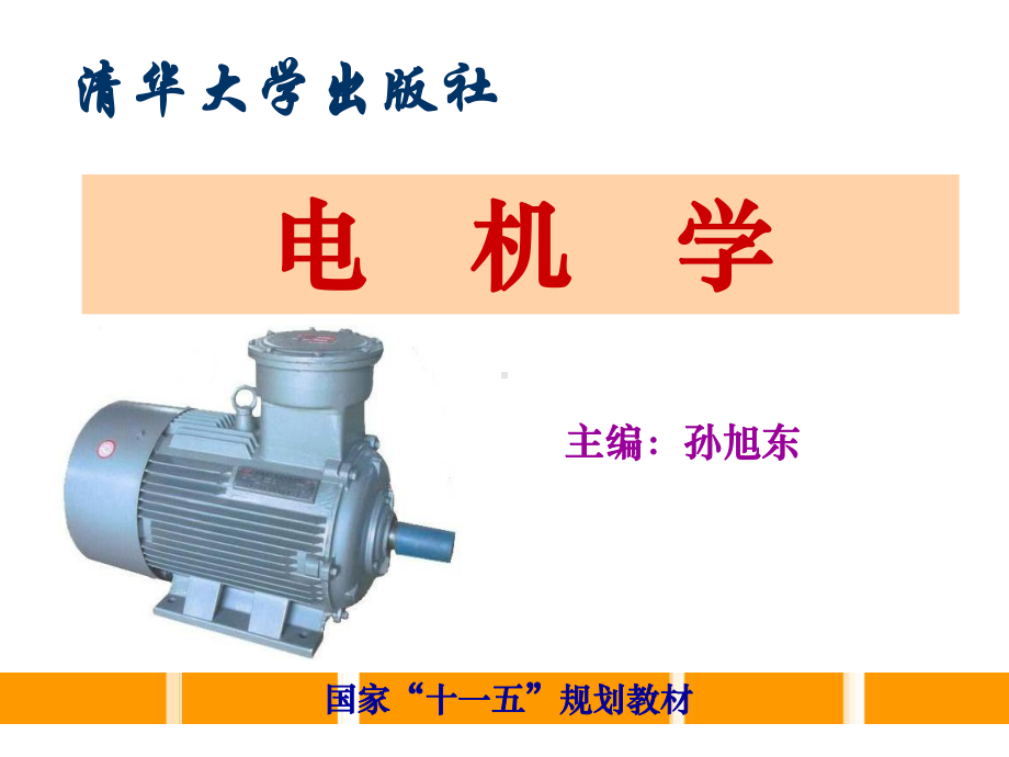 第3章-三相变压器课件.ppt_第1页