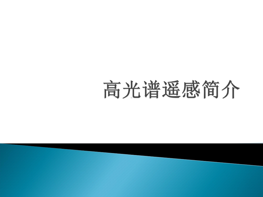 高光谱遥感简介课件.pptx_第1页