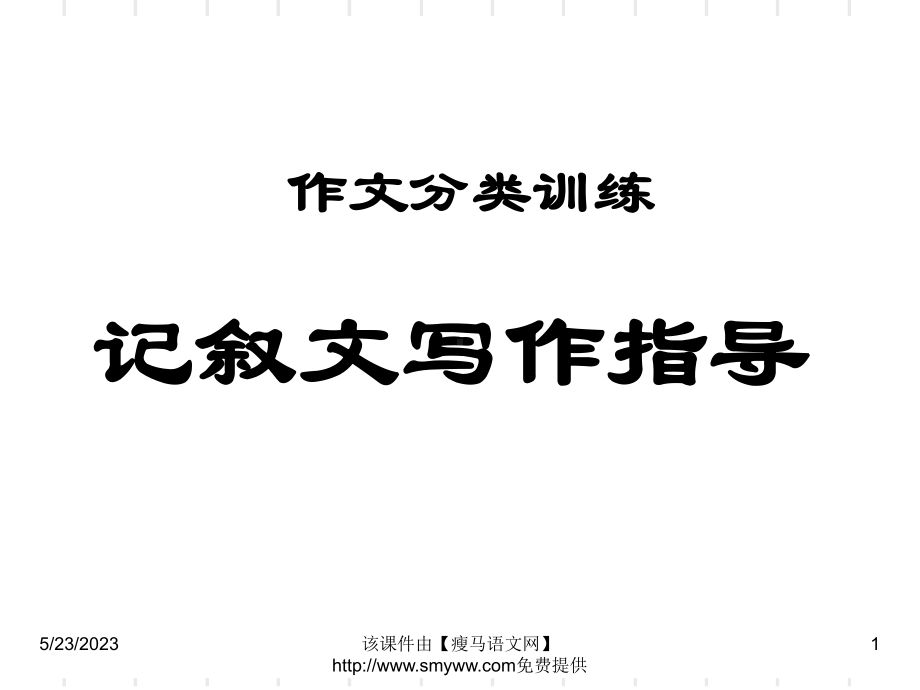 记叙文写作原则课件.ppt_第1页