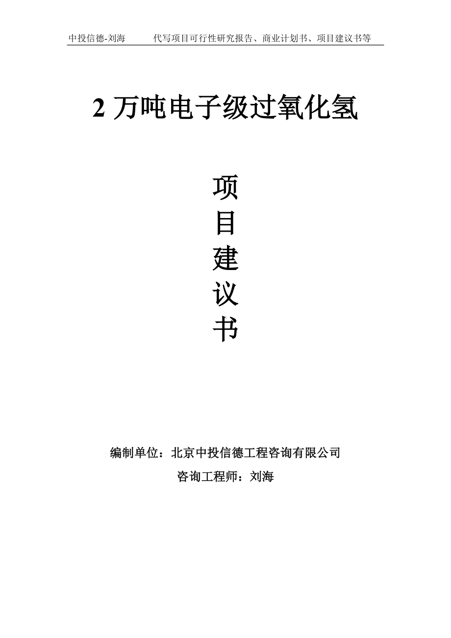 2万吨电子级过氧化氢项目建议书写作模板.doc_第1页